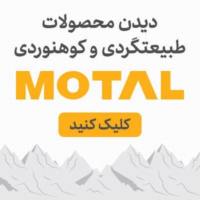 محصولات طبیعت گردی و کوهنوردی