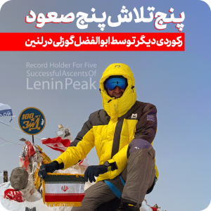 پنج تلاش پنج صعود