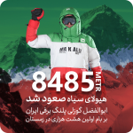 صعود ابوالفضل گوزلی به ماکالو