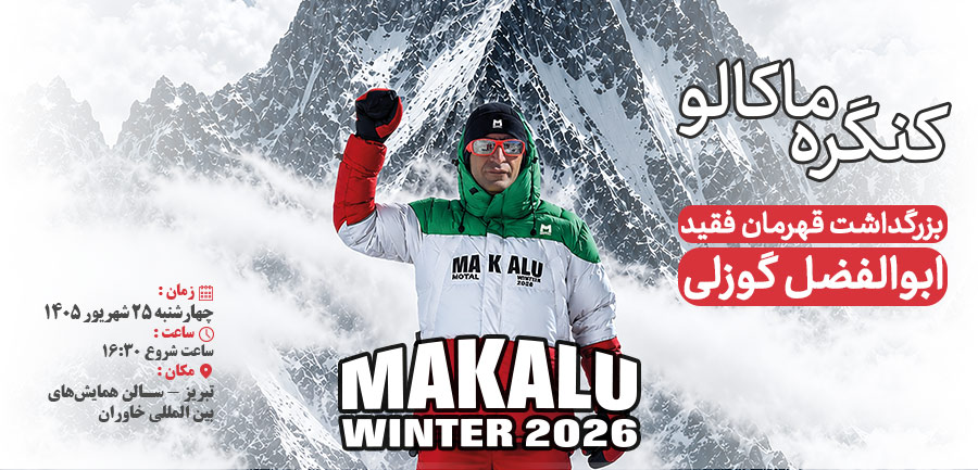 کنگره ماکالو